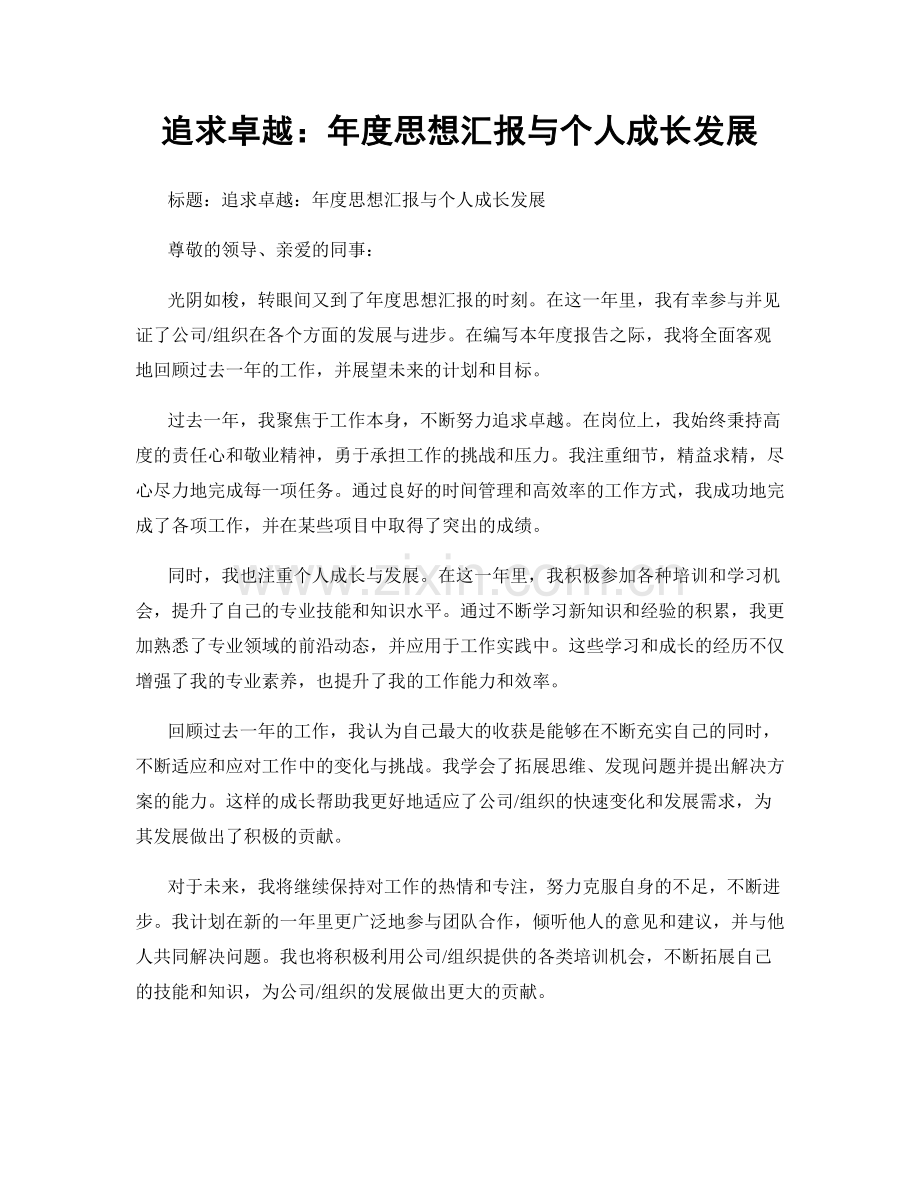 追求卓越：年度思想汇报与个人成长发展.docx_第1页