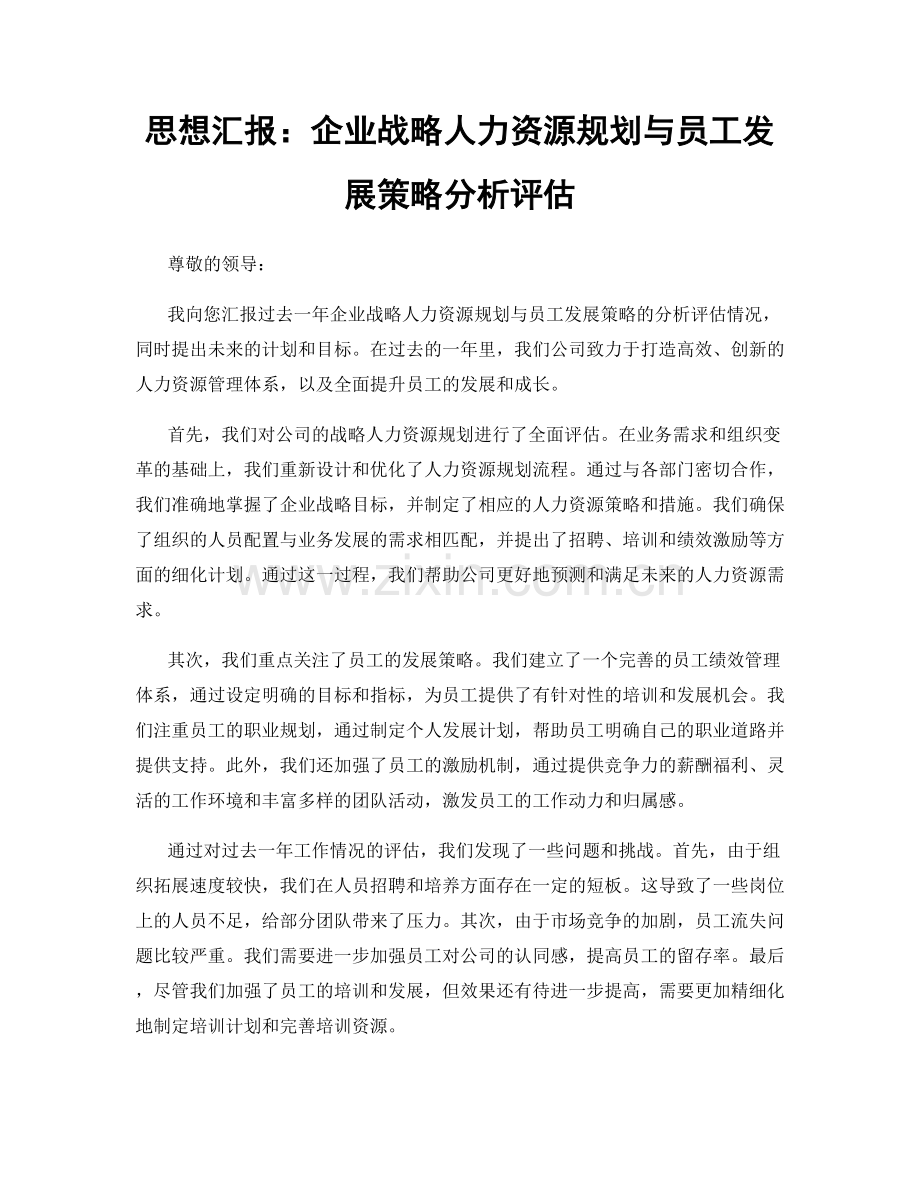 思想汇报：企业战略人力资源规划与员工发展策略分析评估.docx_第1页