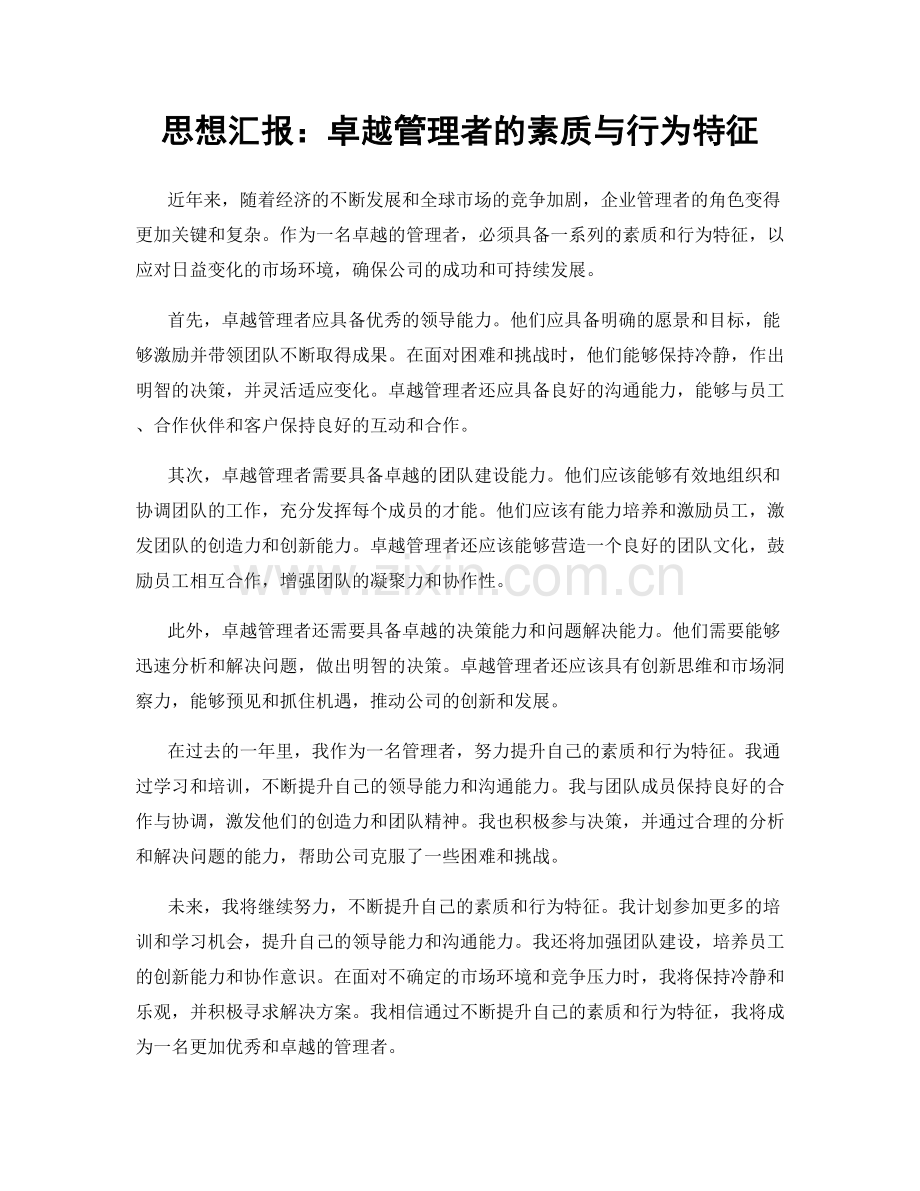 思想汇报：卓越管理者的素质与行为特征.docx_第1页