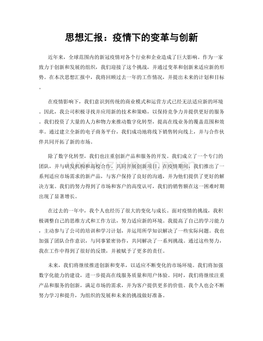 思想汇报：疫情下的变革与创新.docx_第1页