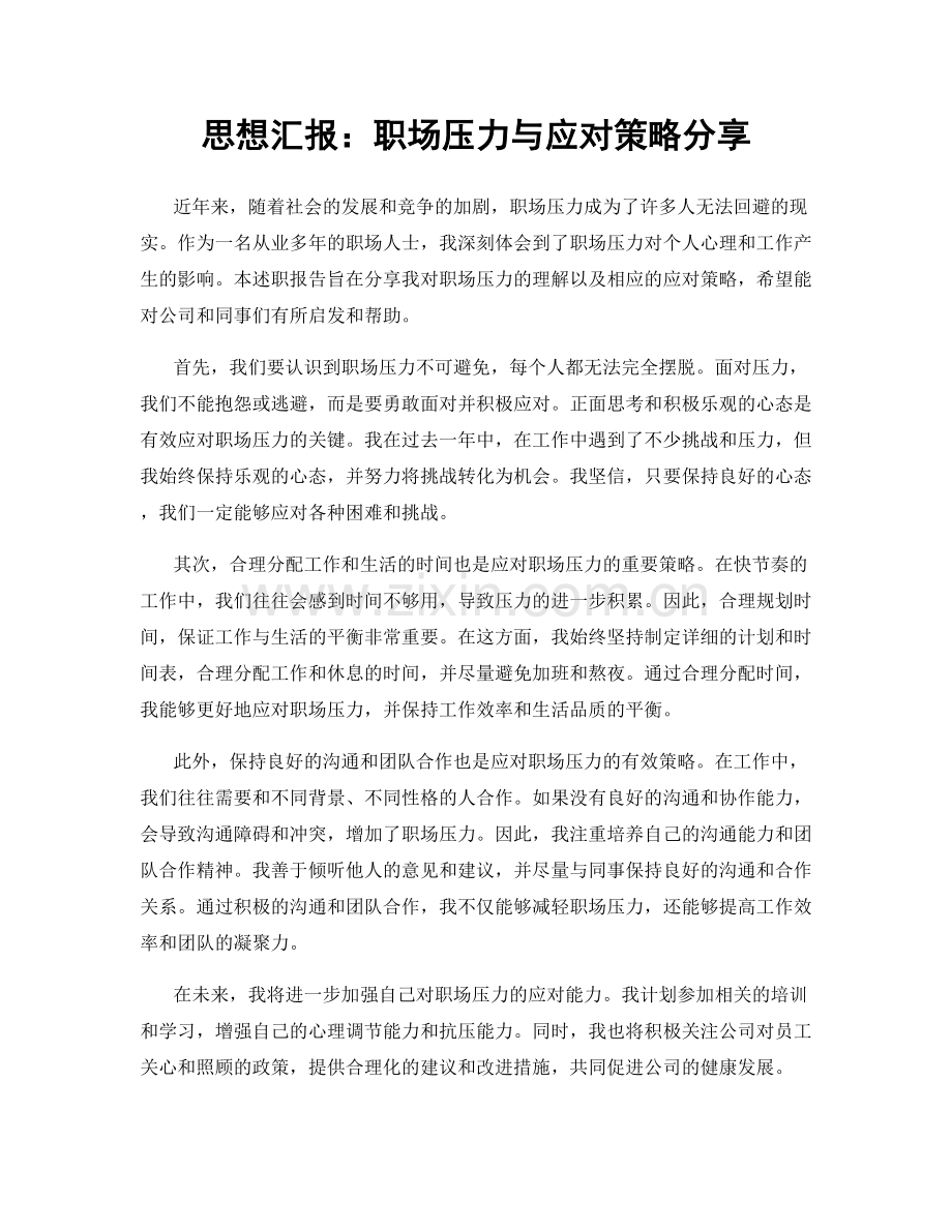 思想汇报：职场压力与应对策略分享.docx_第1页