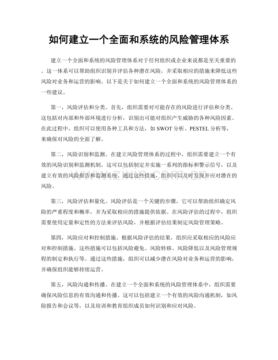 如何建立一个全面和系统的风险管理体系.docx_第1页