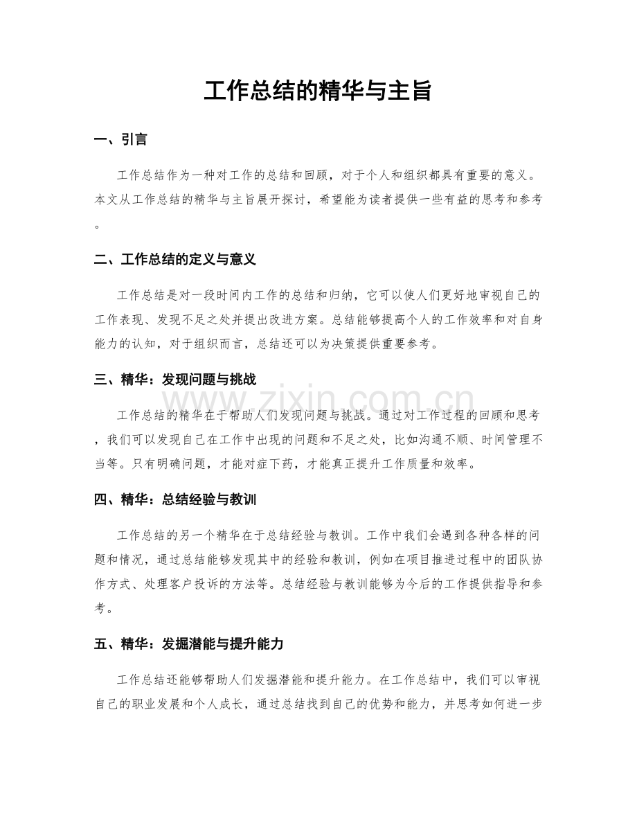 工作总结的精华与主旨.docx_第1页