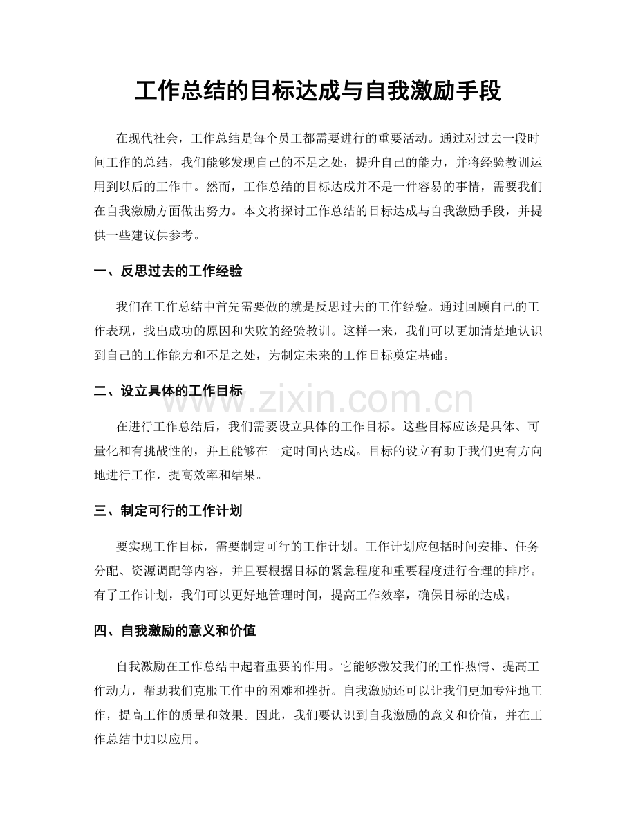 工作总结的目标达成与自我激励手段.docx_第1页