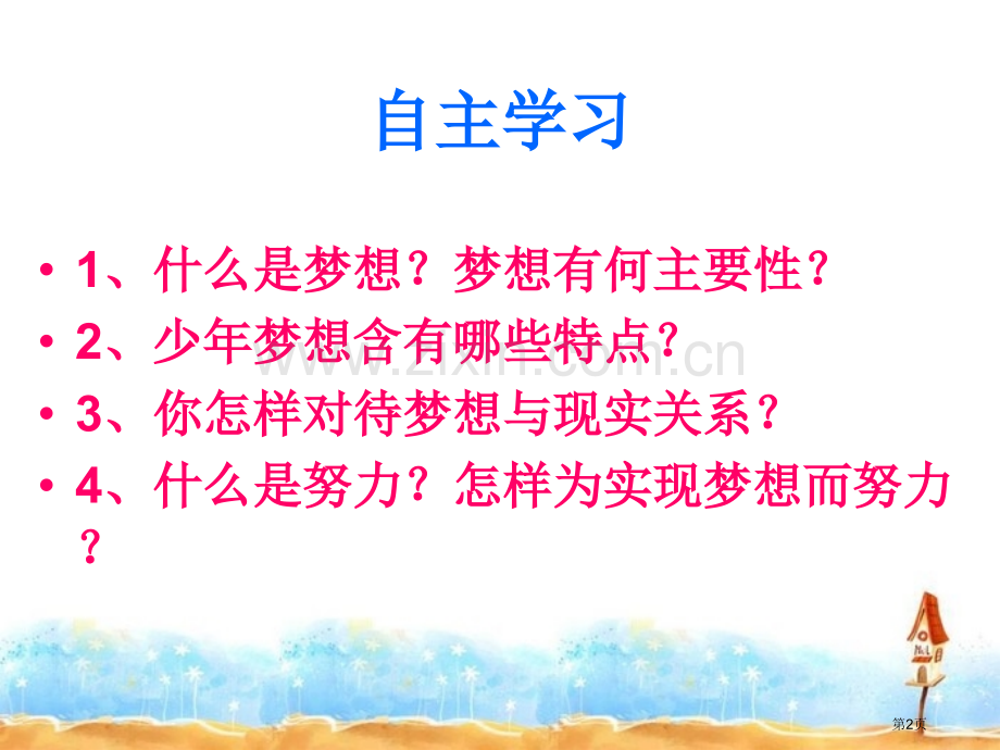 少年有梦ppt省公开课一等奖新名师优质课比赛一等奖课件.pptx_第2页