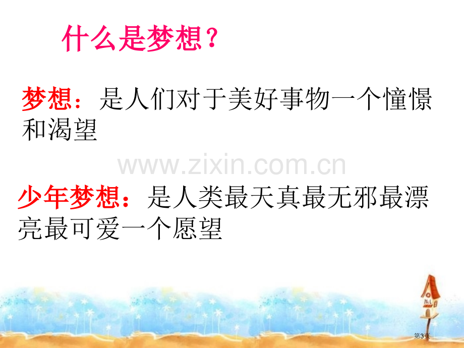 少年有梦ppt省公开课一等奖新名师优质课比赛一等奖课件.pptx_第3页