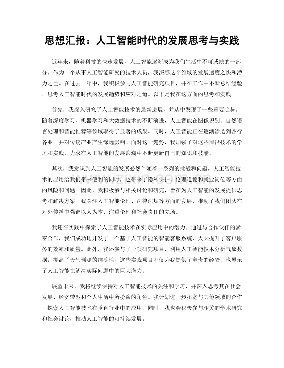 思想汇报：人工智能时代的发展思考与实践.docx_第1页