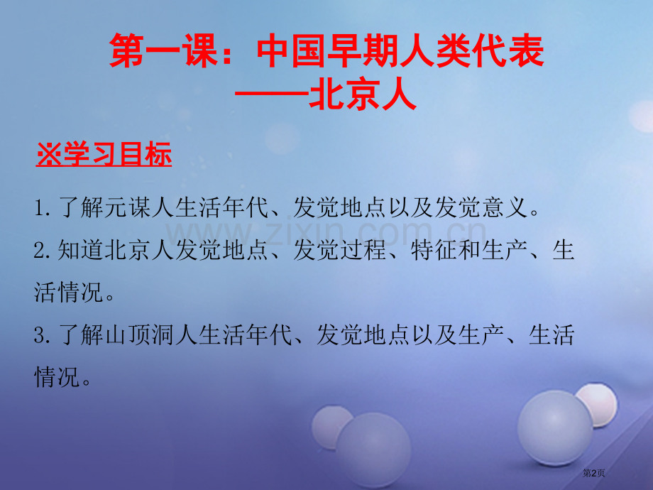 七年级历史上册第1单元史前时期中国境内人类的活动第1课中国早期人类的代表—北京人讲义市公开课一等奖百.pptx_第2页