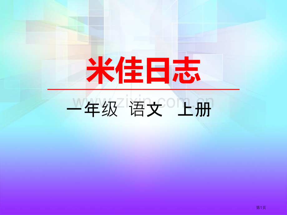 米佳的日记省公开课一等奖新名师优质课比赛一等奖课件.pptx_第1页