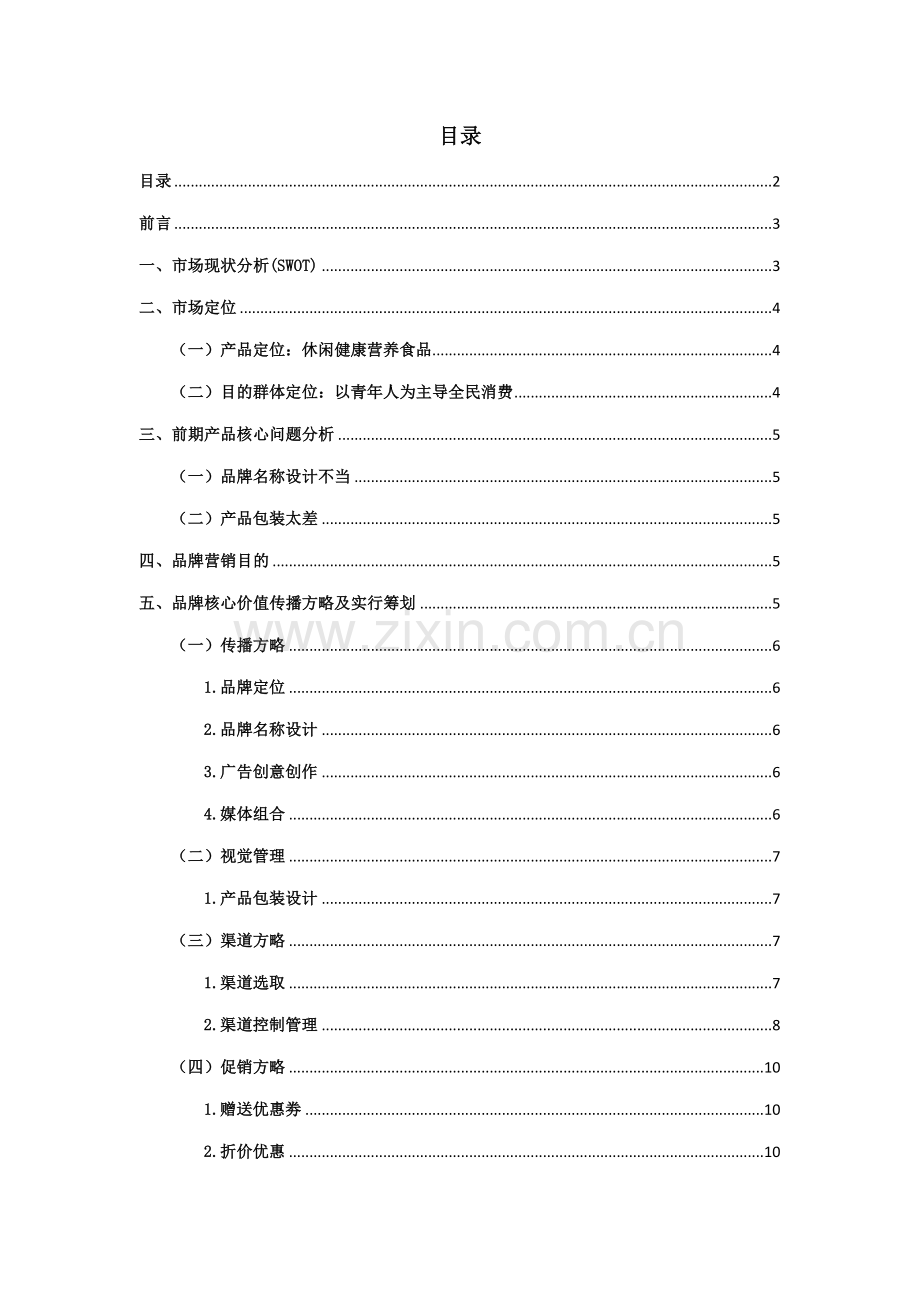 MOMENT品牌专业策划书专业资料.doc_第2页