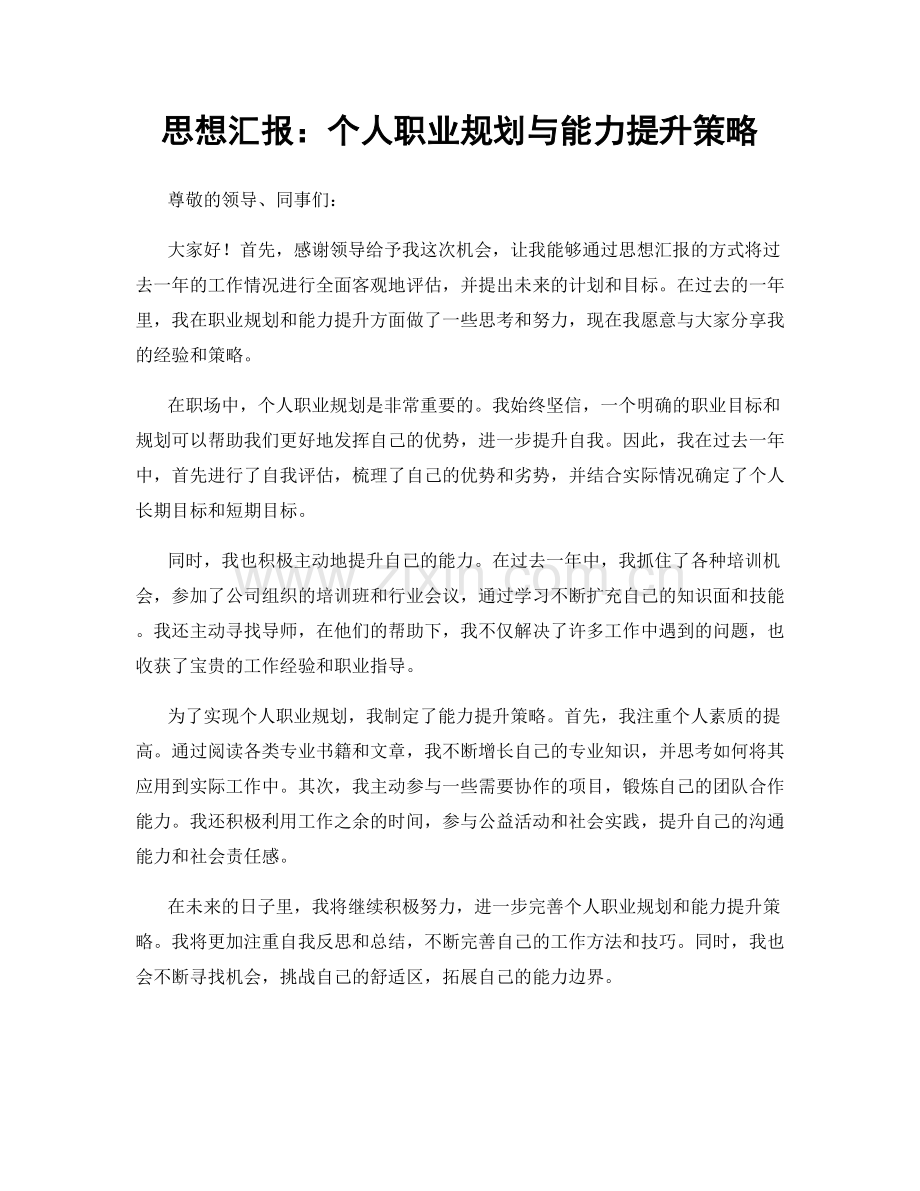 思想汇报：个人职业规划与能力提升策略.docx_第1页