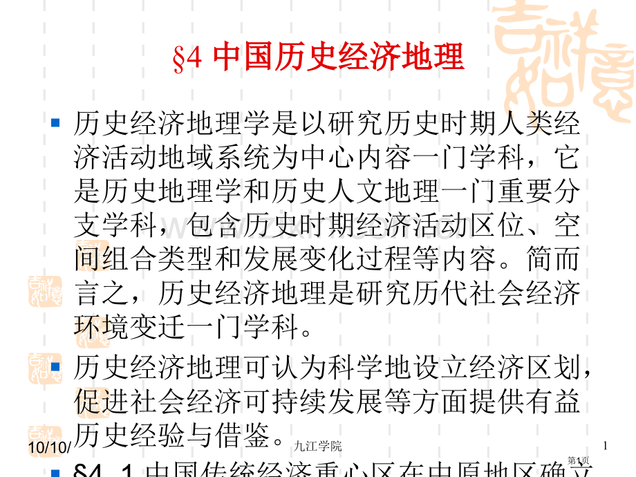 中国历史经济地理省公共课一等奖全国赛课获奖课件.pptx_第1页