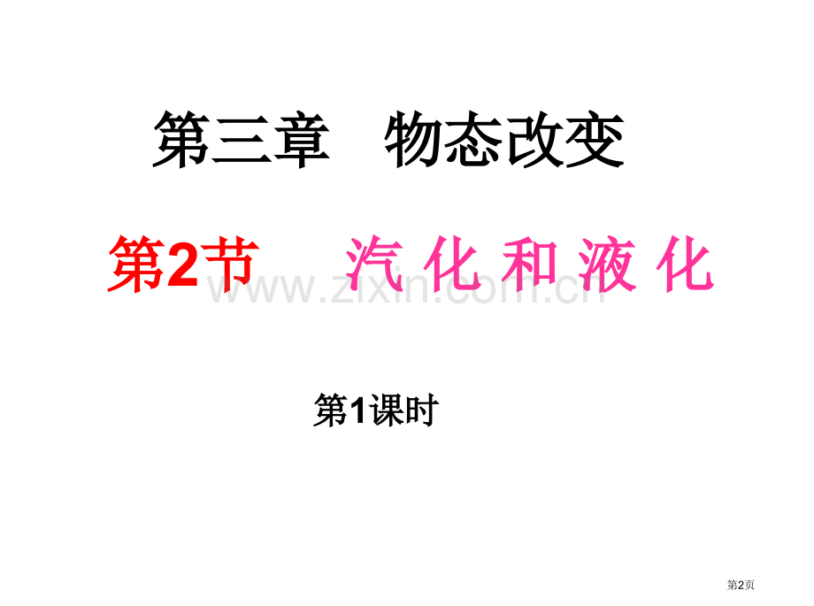 汽化和液化中学主题讲座.讲义省公共课一等奖全国赛课获奖课件.pptx_第2页