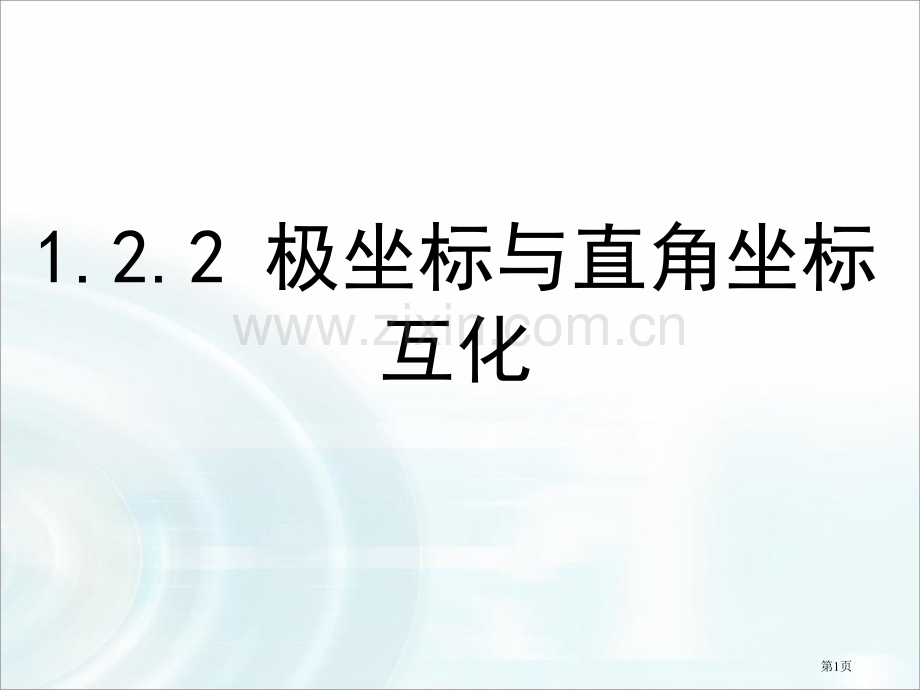 极坐标和直角坐标的互化省公共课一等奖全国赛课获奖课件.pptx_第1页