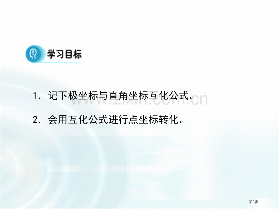 极坐标和直角坐标的互化省公共课一等奖全国赛课获奖课件.pptx_第3页