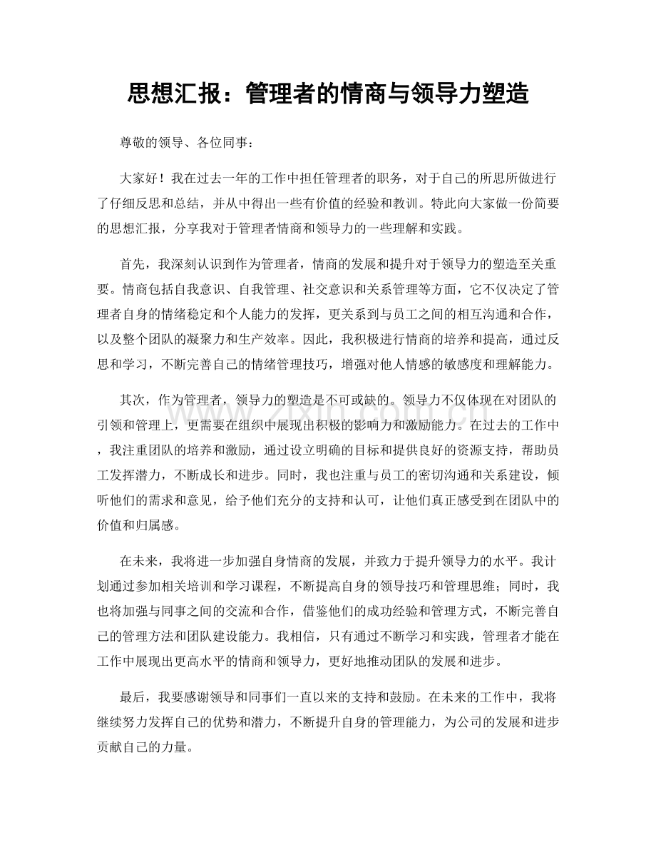 思想汇报：管理者的情商与领导力塑造.docx_第1页