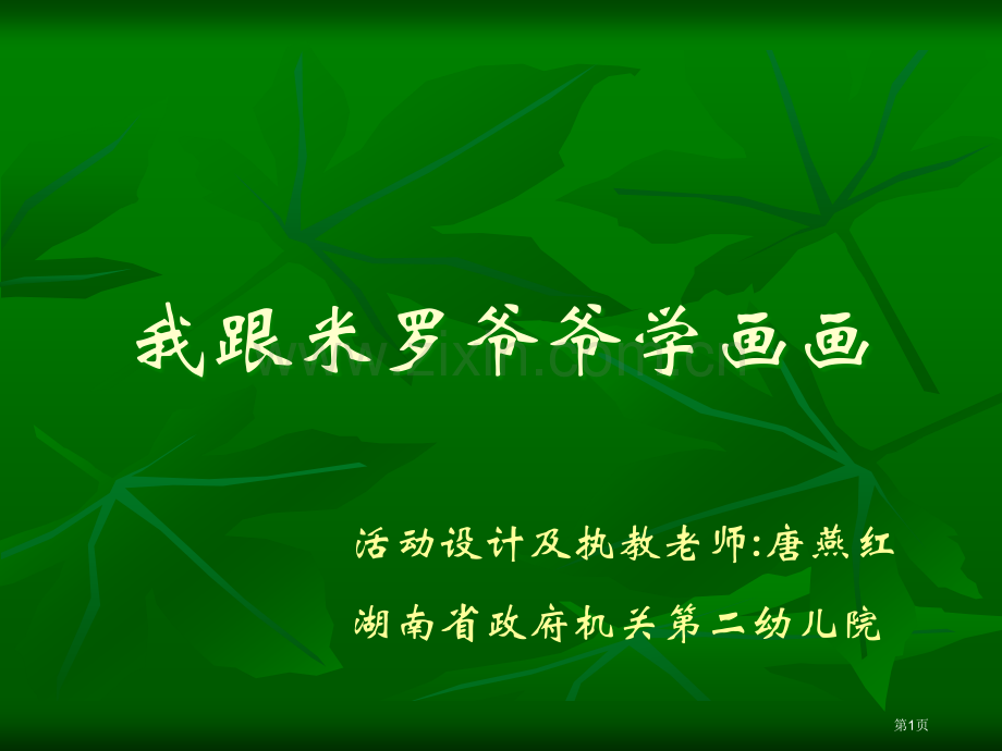 我跟米罗爷爷学画画幼儿创意市公开课一等奖百校联赛获奖课件.pptx_第1页