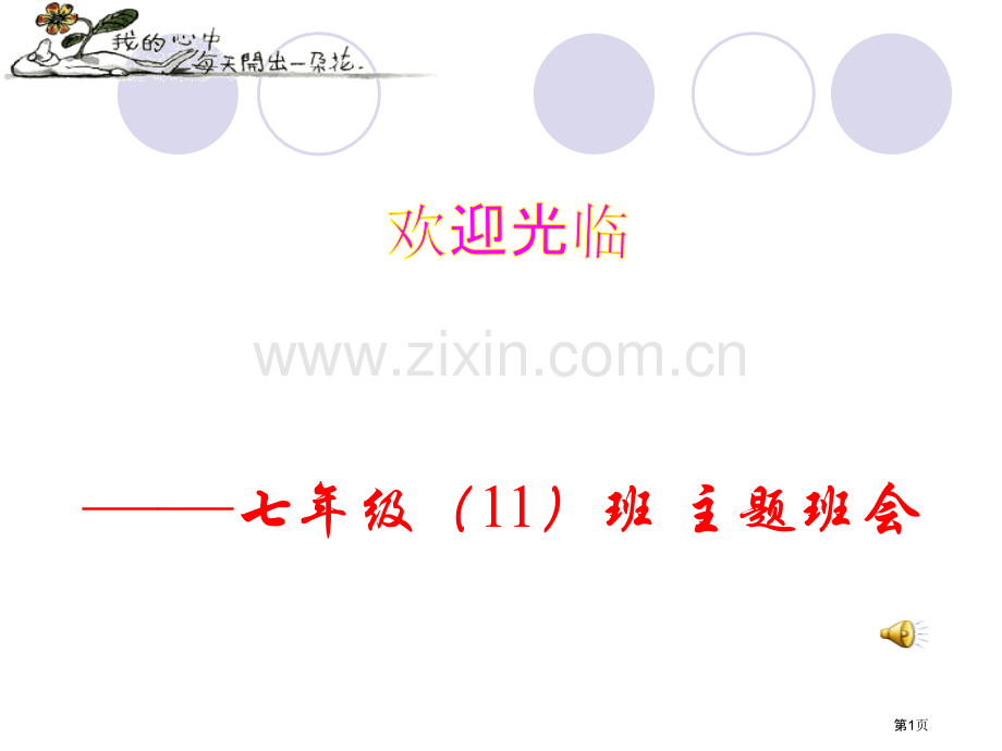 学行为规范从我做起比赛主题班会A省公共课一等奖全国赛课获奖课件.pptx_第1页