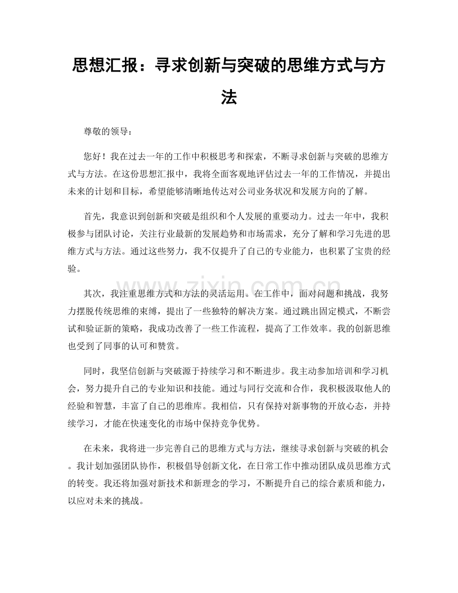 思想汇报：寻求创新与突破的思维方式与方法.docx_第1页