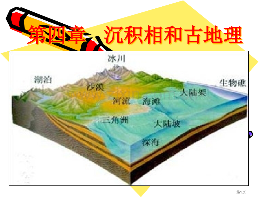 沉积相和古地理省公共课一等奖全国赛课获奖课件.pptx_第1页