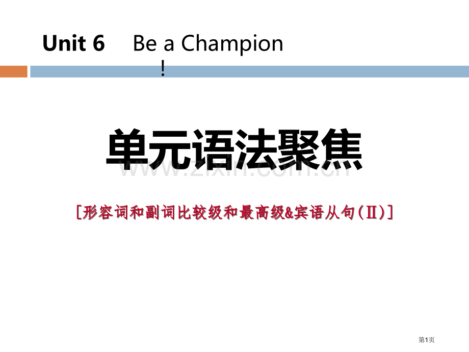 单元语法聚焦六省公开课一等奖新名师优质课比赛一等奖课件.pptx_第1页