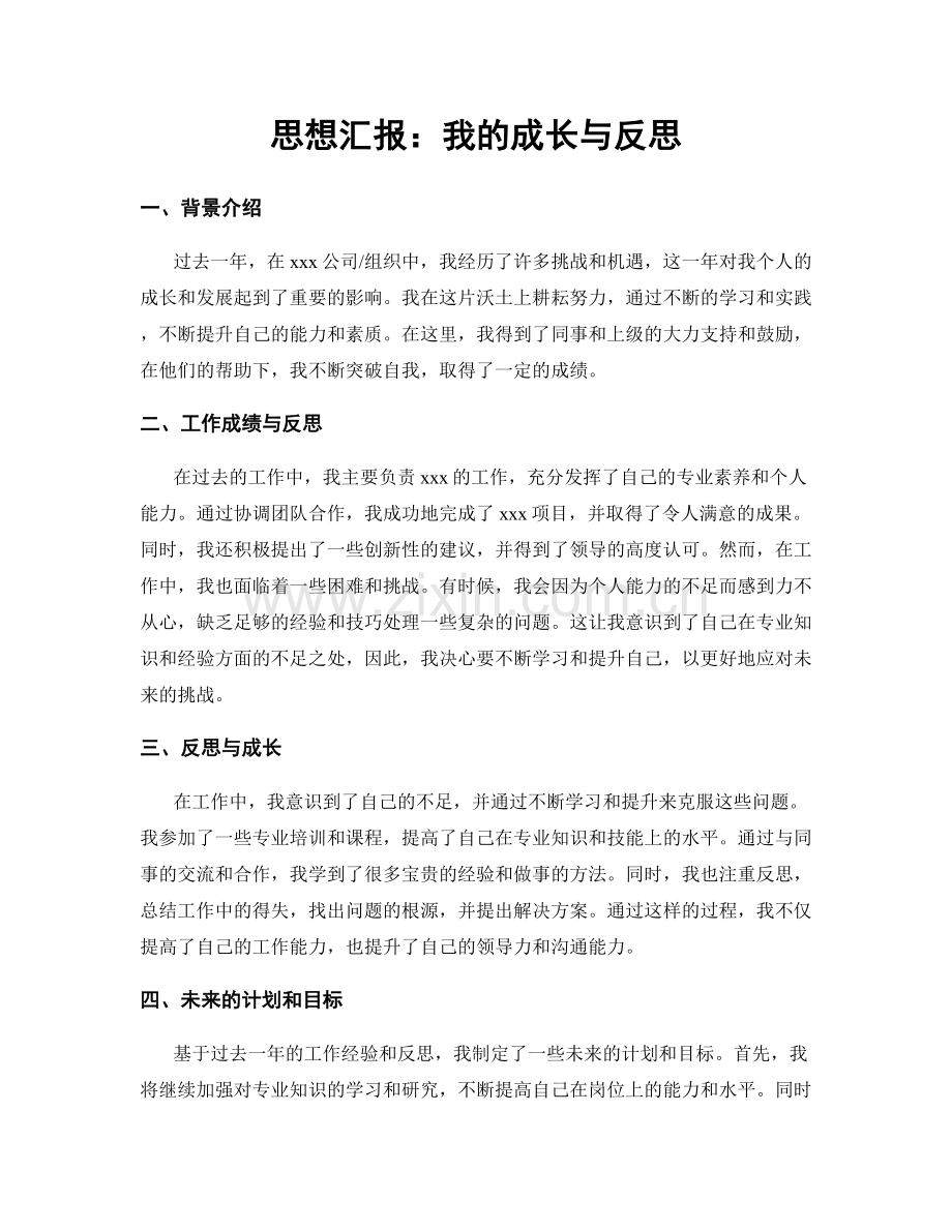 思想汇报：我的成长与反思.docx_第1页