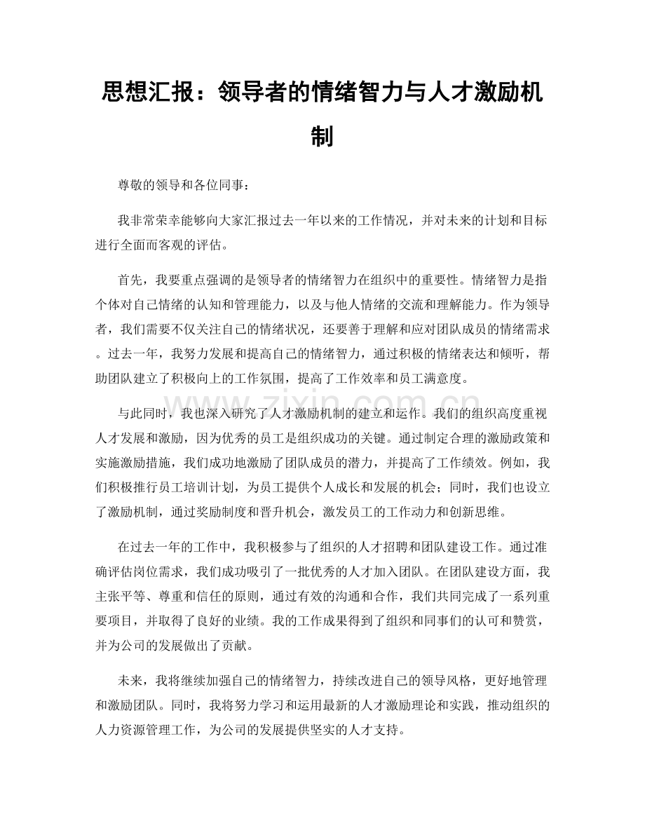 思想汇报：领导者的情绪智力与人才激励机制.docx_第1页