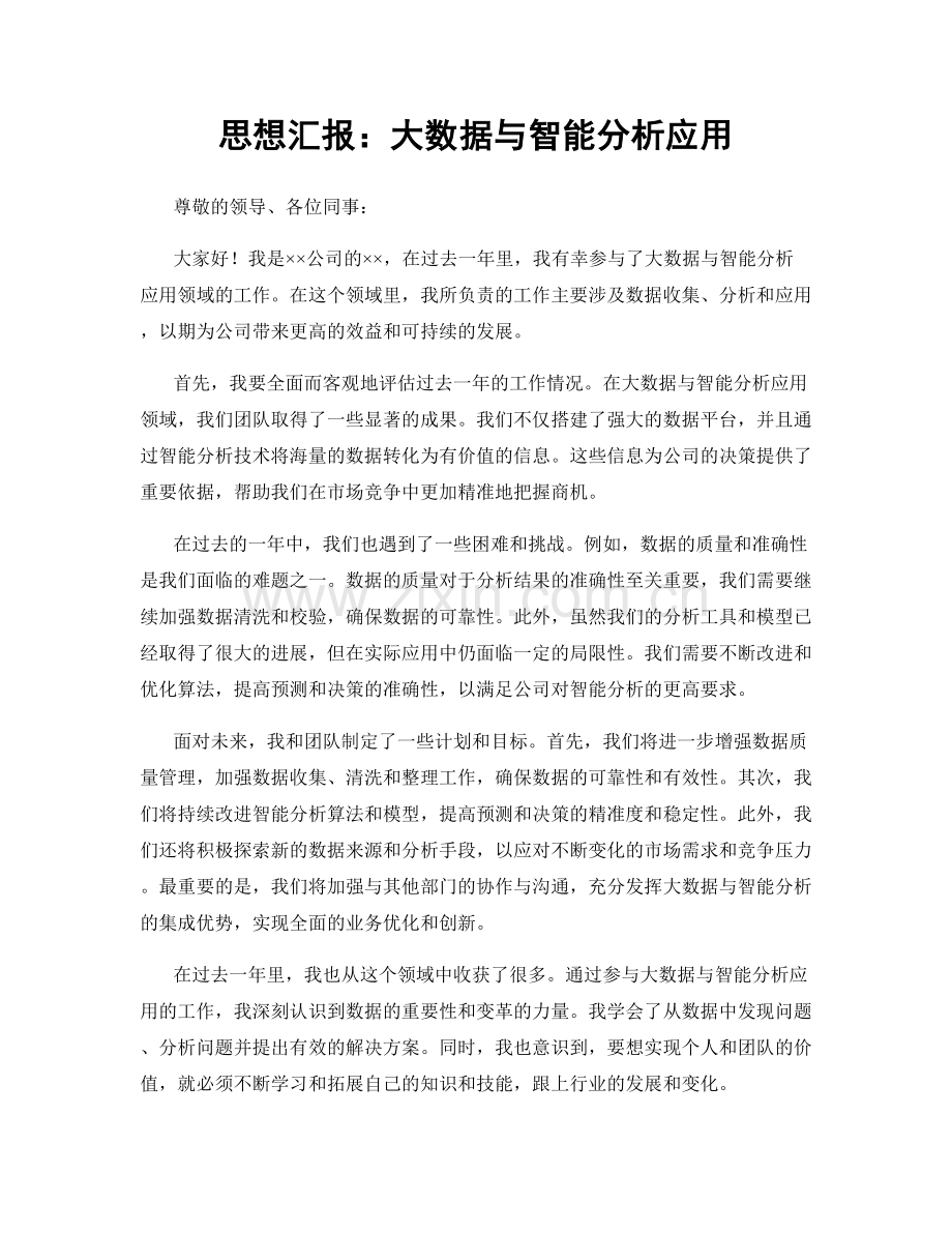 思想汇报：大数据与智能分析应用.docx_第1页