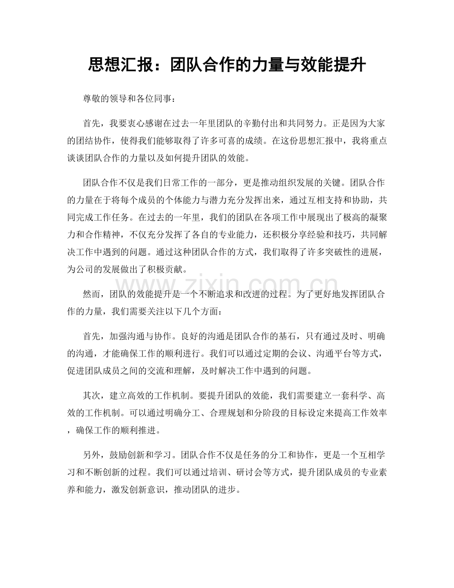 思想汇报：团队合作的力量与效能提升.docx_第1页