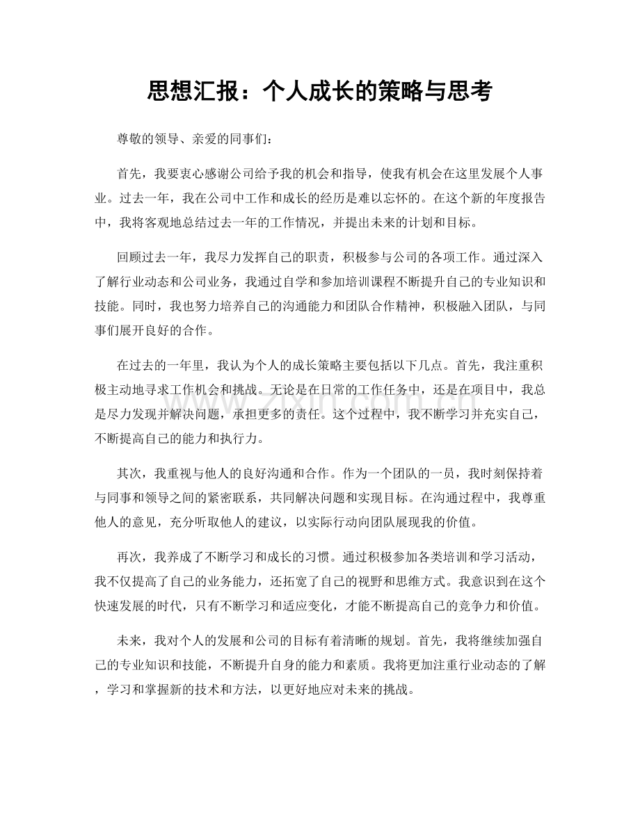 思想汇报：个人成长的策略与思考.docx_第1页