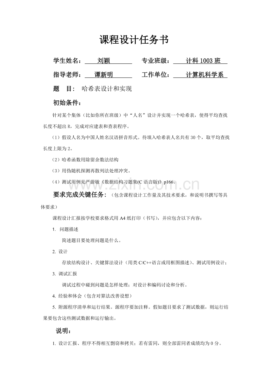 数据结构优秀课程设计之姓名哈希表的建立及查找.doc_第1页