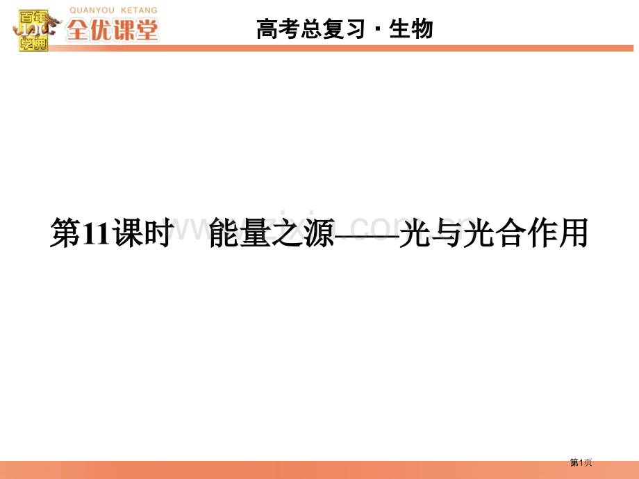 全优课堂高考生物一轮配套能量之源光和光合作用省公共课一等奖全国赛课获奖课件.pptx_第1页