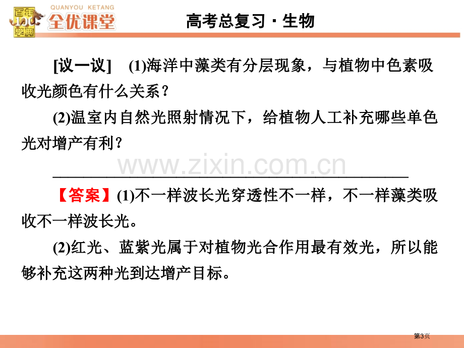 全优课堂高考生物一轮配套能量之源光和光合作用省公共课一等奖全国赛课获奖课件.pptx_第3页