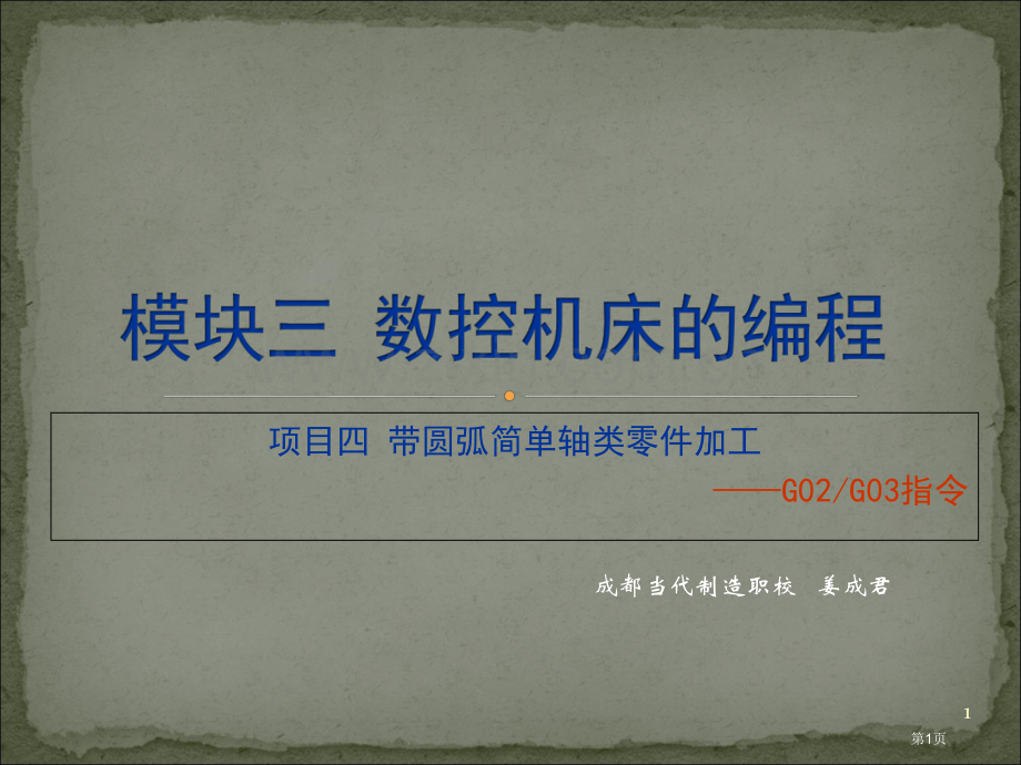 数控车床圆弧插补指令GG市公开课一等奖百校联赛获奖课件.pptx_第1页