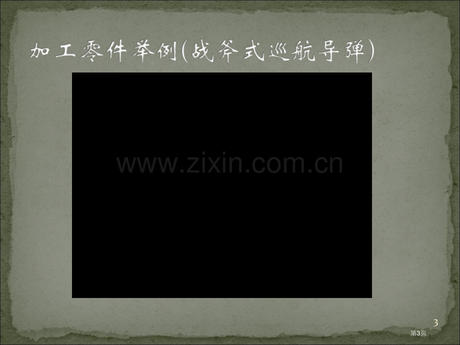 数控车床圆弧插补指令GG市公开课一等奖百校联赛获奖课件.pptx_第3页