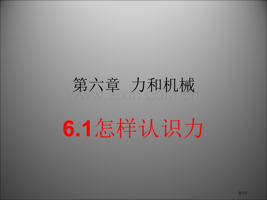 沪科版八年级物理下力和机械省公共课一等奖全国赛课获奖课件.pptx_第1页