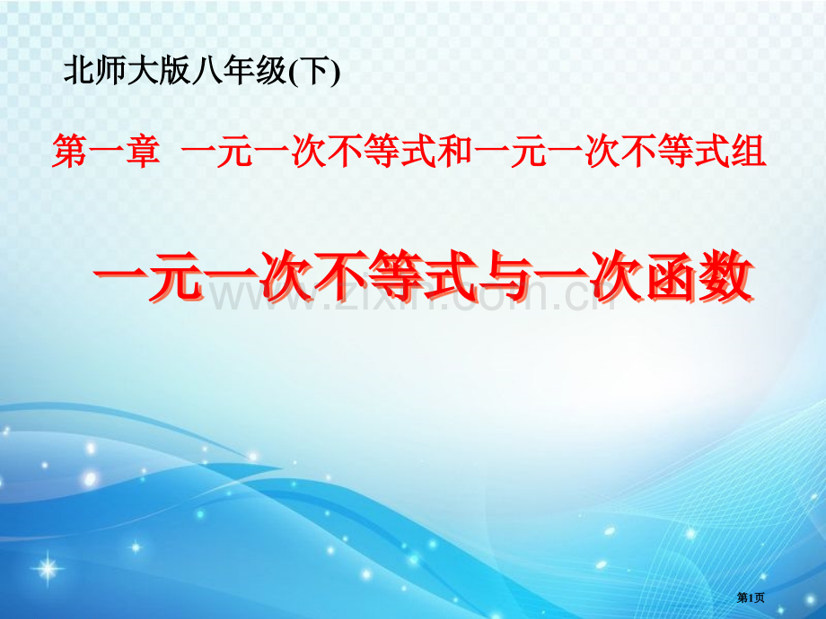 一元一次不等式与一次函数一元一次不等式和一元一次不等式组省公开课一等奖新名师优质课比赛一等奖课件.pptx_第1页