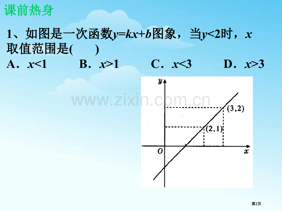 一元一次不等式与一次函数一元一次不等式和一元一次不等式组省公开课一等奖新名师优质课比赛一等奖课件.pptx_第2页