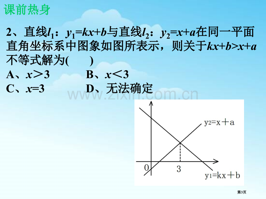 一元一次不等式与一次函数一元一次不等式和一元一次不等式组省公开课一等奖新名师优质课比赛一等奖课件.pptx_第3页