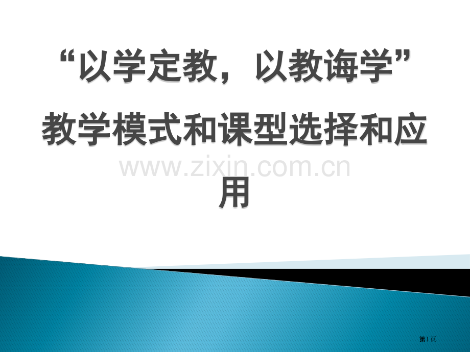 专题一探究学习教学模式省公共课一等奖全国赛课获奖课件.pptx_第1页