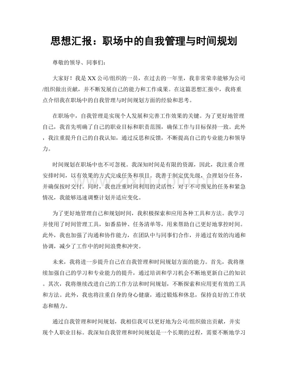 思想汇报：职场中的自我管理与时间规划.docx_第1页