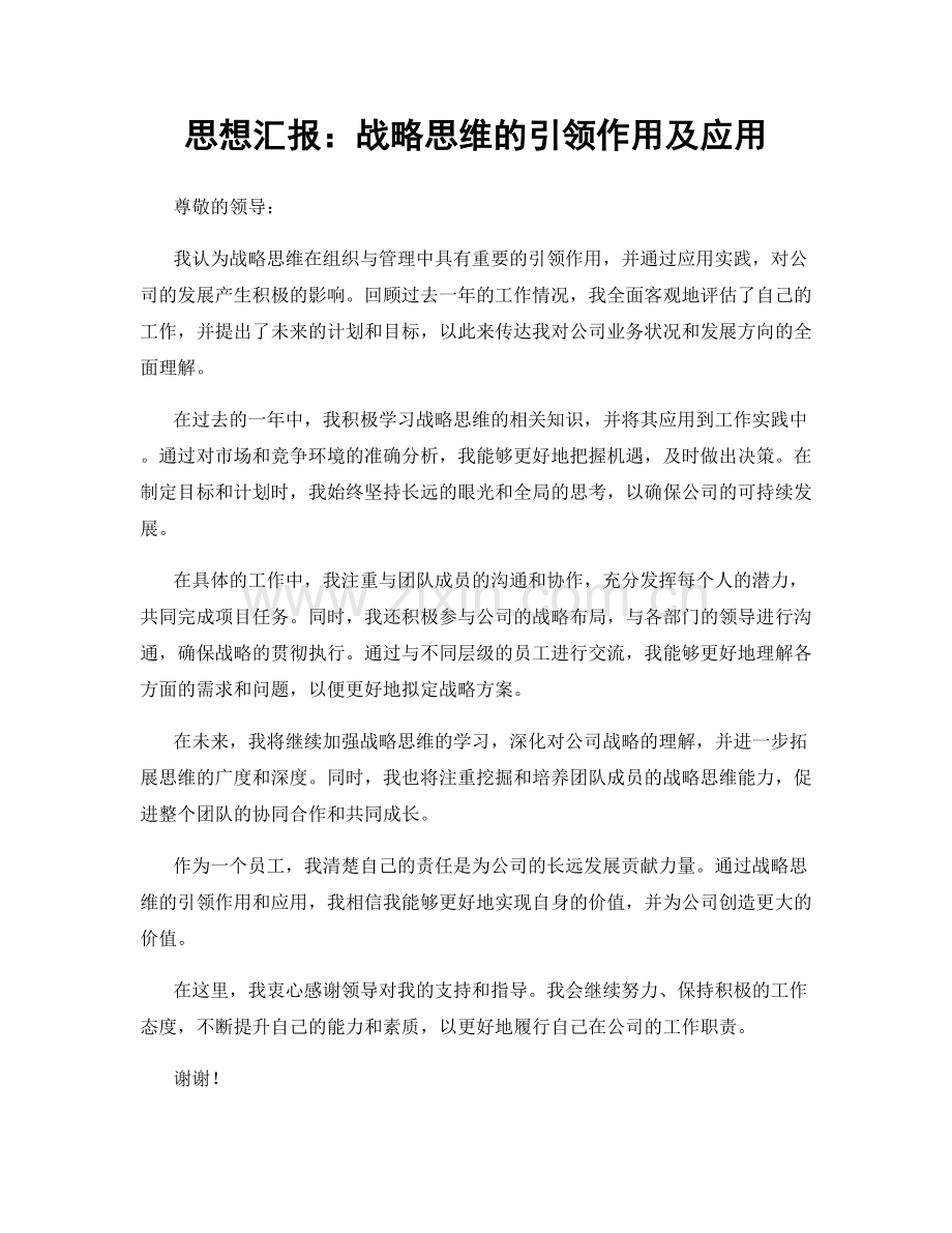 思想汇报：战略思维的引领作用及应用.docx_第1页