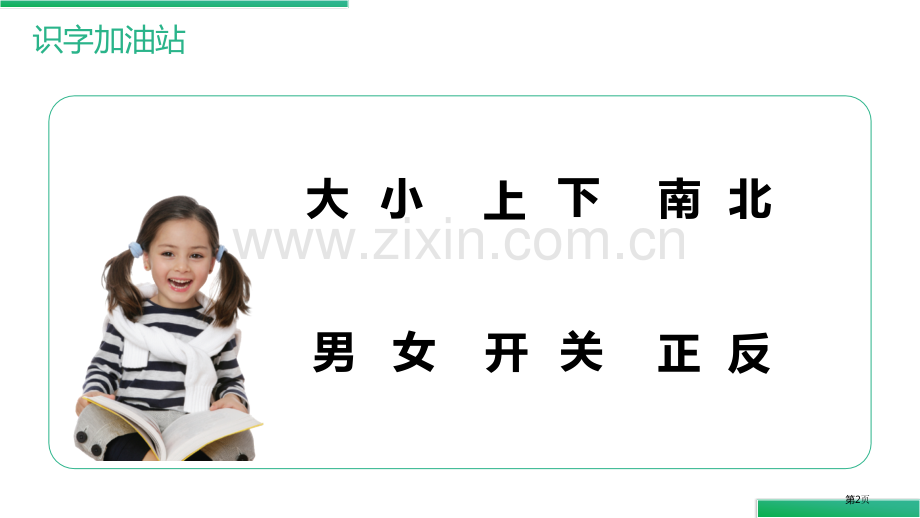 语文园地四课件一年级上册省公开课一等奖新名师比赛一等奖课件.pptx_第2页