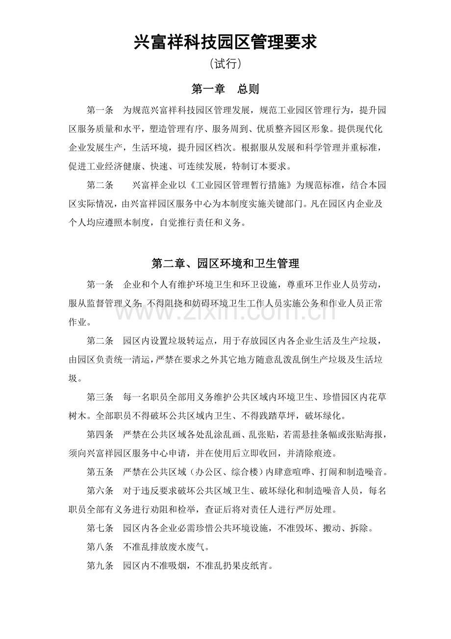 园区管理标准规定.doc_第1页