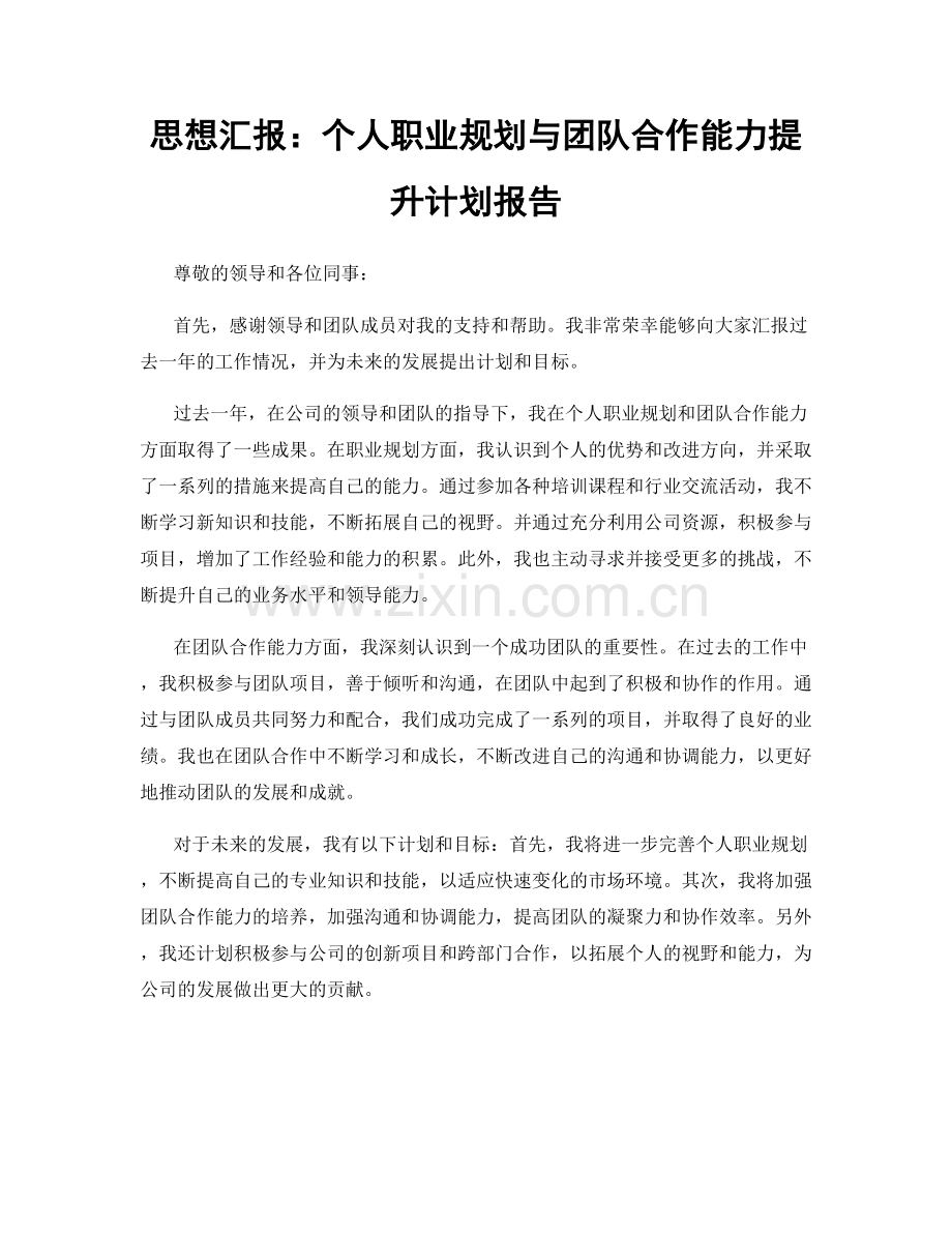 思想汇报：个人职业规划与团队合作能力提升计划报告.docx_第1页