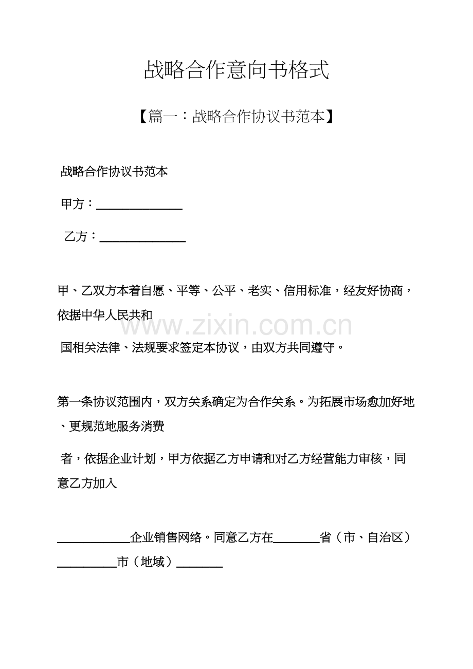 战略合作意向书格式.docx_第1页