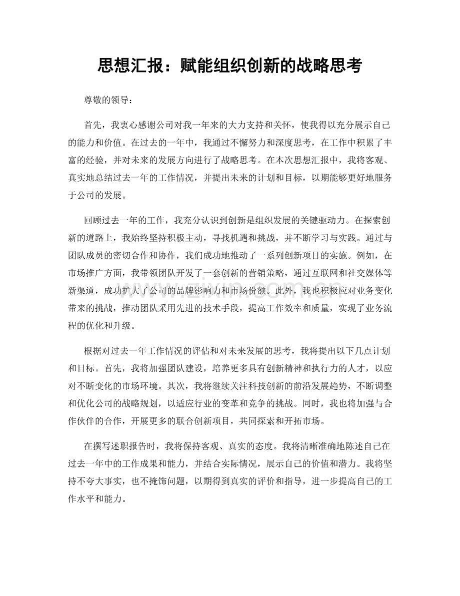 思想汇报：赋能组织创新的战略思考.docx_第1页