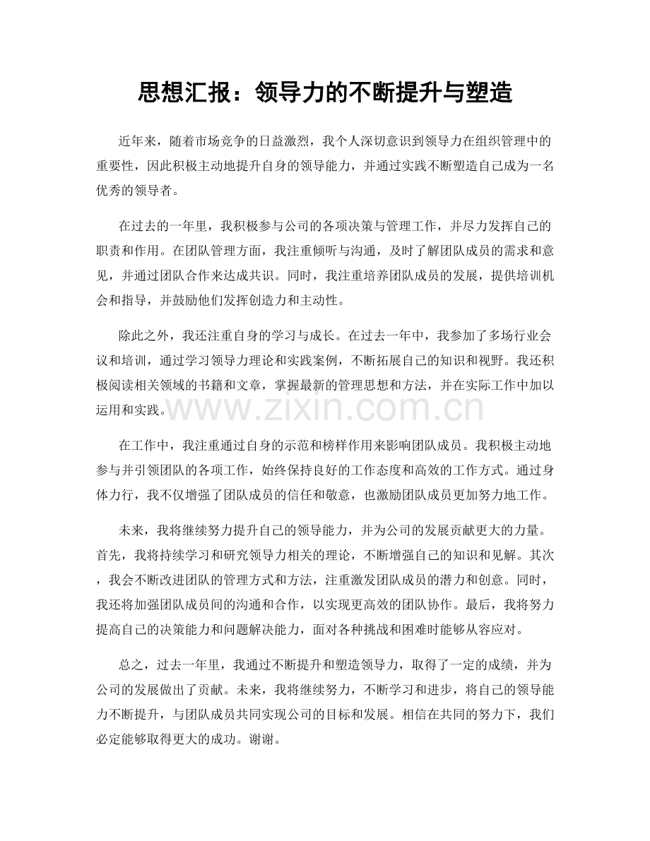 思想汇报：领导力的不断提升与塑造.docx_第1页