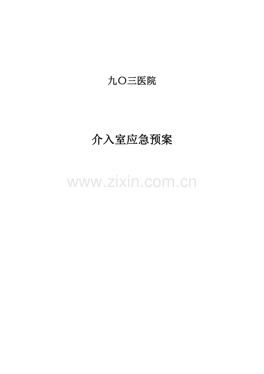 介入室应急全新预案.docx_第1页