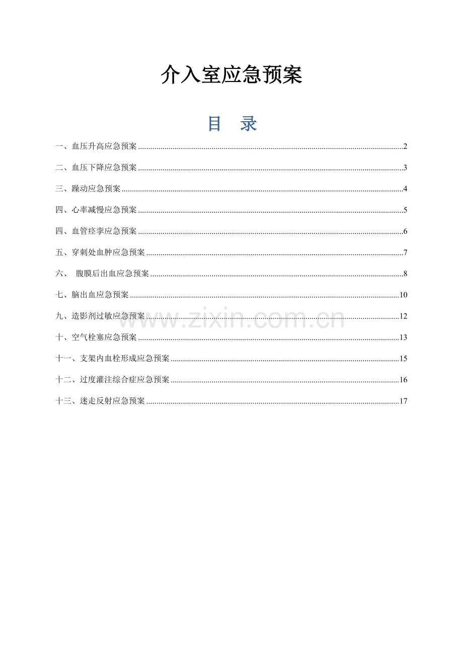 介入室应急全新预案.docx_第2页